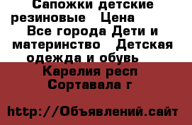 Сапожки детские резиновые › Цена ­ 450 - Все города Дети и материнство » Детская одежда и обувь   . Карелия респ.,Сортавала г.